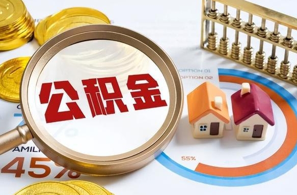 宜春深圳公积金冲抵本息怎么算（宜春深圳公积金对冲怎么办理流程）